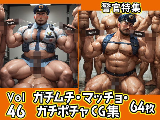 【イラスト・CG集】ガチムチ・マッチョ・ガチポチャゲイCG集46-警官特集｜-ガチムチゲイCG