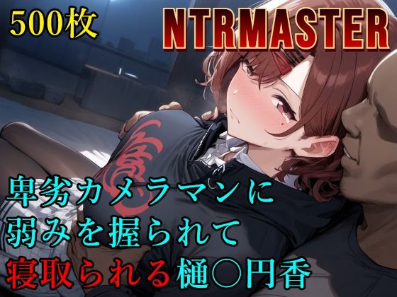 【辱め】卑劣カメラマンに弱みを握られて寝取られる樋〇円香｜-Albatross HARD‐アルバトロス ハード‐