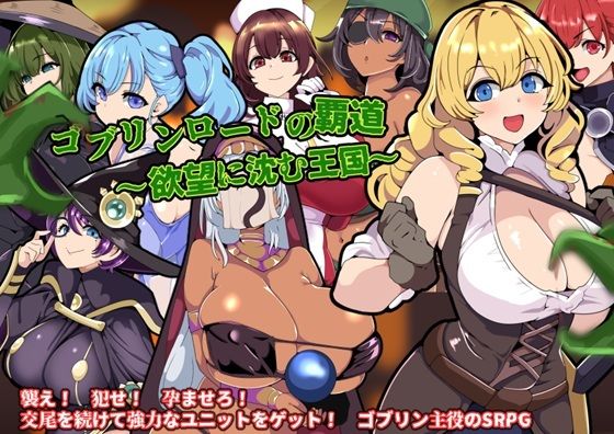 【ファンタジー】ゴブリンロードの覇道〜欲望に沈む王国〜｜-ワンドワンド