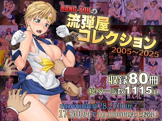 【触手】BANG-YOUの流弾屋コレクション2005〜2025｜-流弾屋