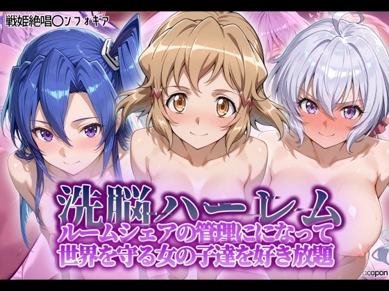 【制服】洗脳ハーレム_ルームシェアの管理人になって_世界を守る女の子達を好き放題｜-タバタコポン