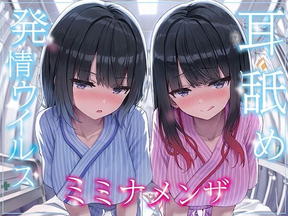 【巨乳】【全編ぐっぽり両耳奥舐め】耳舐め発情ウイルス「ミミナメンザ」〜耳舐め欲求が止まらなくなるウイルスに感染した気だるげダウナー系双子に毎日ぐっぽり耳奥犯●れる日常〜｜-J〇ほんぽ