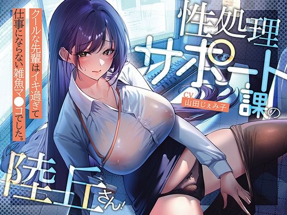 【巨乳】性処理サポート課の陸丘さん！ 〜クールな先輩はイキ過ぎて仕事にならない雑魚マ〇コでした。｜-あぶそりゅ〜と