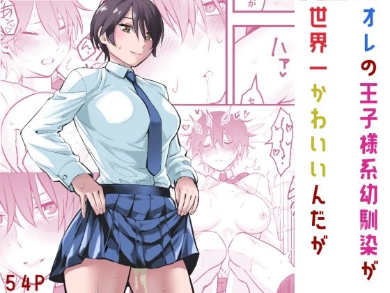 【制服】オレの王子様系幼馴染が世界一かわいいんだが｜-蛍光党