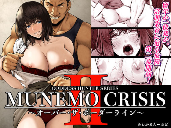 【巨乳】MUNEMO CRISIS2〜オーバー・ザ・ボーダーライン〜｜-みしかるわーるど