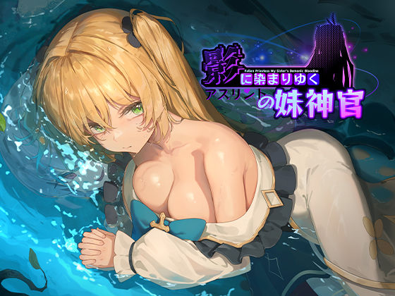【巨乳】影に染まりゆく〜アスリントの妹神官〜｜-BBQ大好き