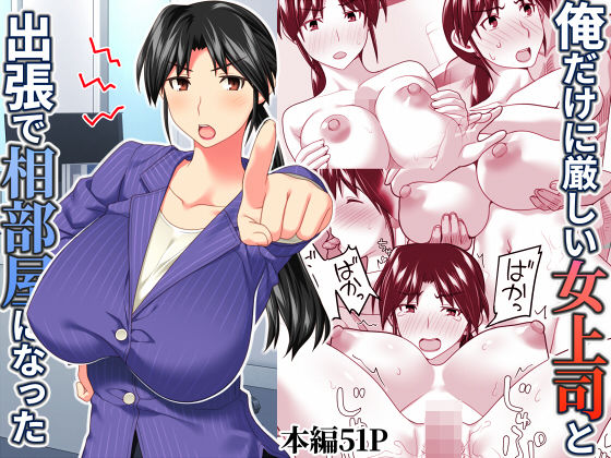 【辱め】俺だけに厳しい女上司と出張で相部屋になった｜-ぱすとG （Past Gadget）