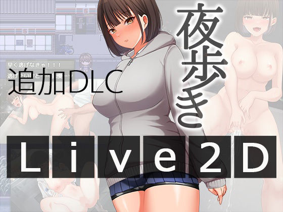 【辱め】夜歩きDLC -Live2D-｜-スーパーバッド