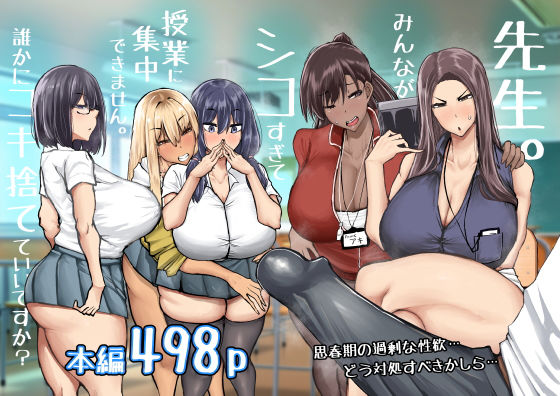 【制服】先生。みんながシコすぎて授業に集中できません。誰かにコキ捨てていいですか？｜-ちゃえ