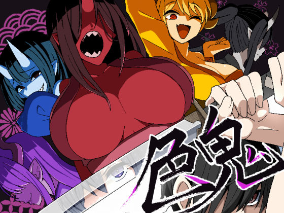 【ファンタジー】色鬼｜-背徳堂