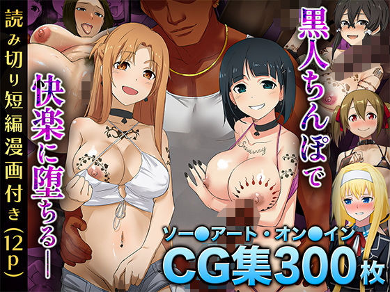 【イラスト・CG集】【SA〇CG集】黒人男性のデカチンに快楽堕ちするヒロイン達＆女体化調教されるキ●ト【BBCシリーズ】｜-chested