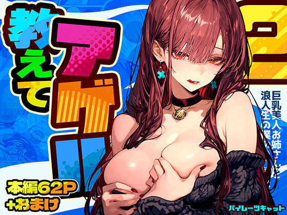 【巨乳】教えてアゲル2〜巨乳美人お姉さんと浪人生の僕の○○○なお話〜｜-パイレーツキャット