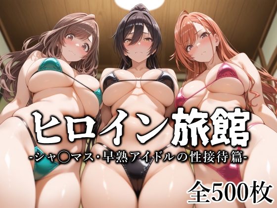 【巨乳】ヒロイン旅館 -シャ◯マス・早熟アイドルの性接待篇-｜-愛玩ファクトリー