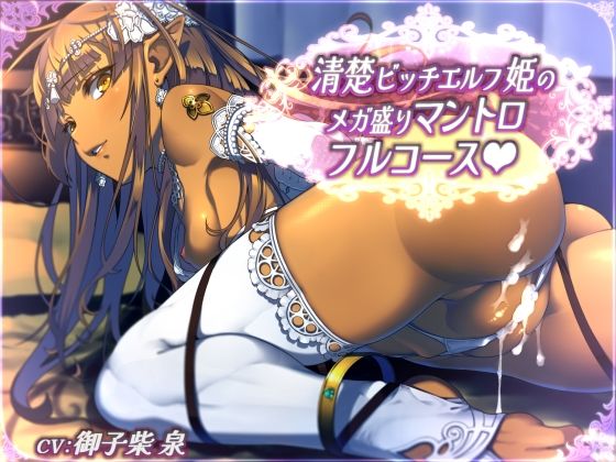 【ファンタジー】【全44トラック】清楚ビッチエルフ姫のメガ盛りマントロフルコース｜-二重スリット