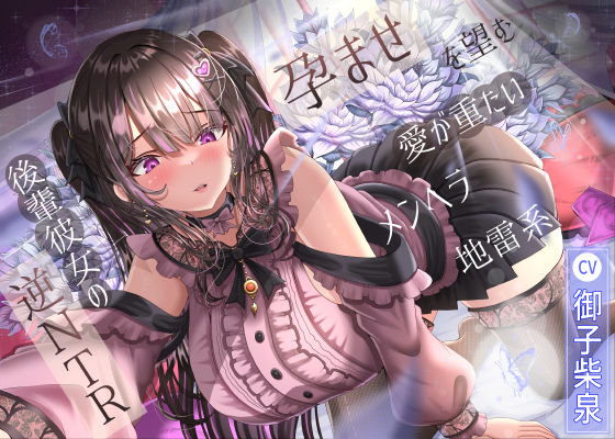 【幼なじみ】孕ませを望む愛が重たいメンヘラ地雷系後輩彼女の逆NTR｜-ラプランド