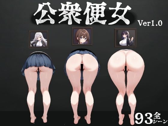 【制服】公衆便女｜-びゅびゅ丸★