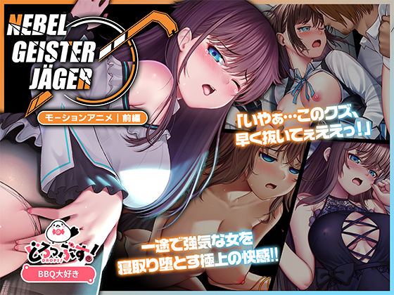 【動画・アニメーション】Nebel Geisterjäger 〜 始まりの子羊 モーションアニメ（前編）｜-どろっぷす！