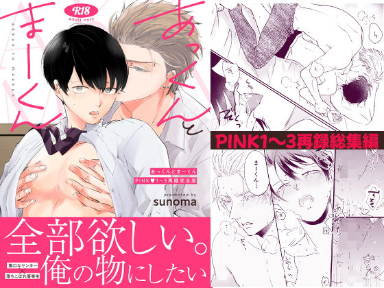 【BL（ボーイズラブ）】あっくんとまーくんPINK1〜3再録完全版｜-落花生市場