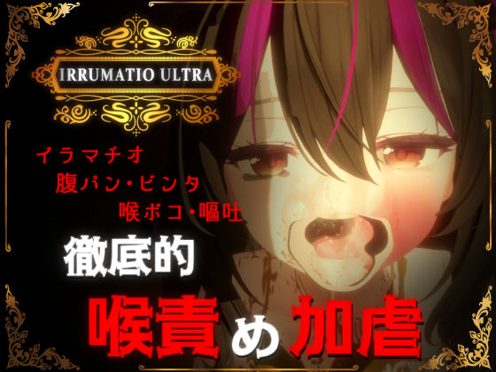【音声付き】IRRUMATIO ULTRA｜-おぱんてぃおぱんてぃ