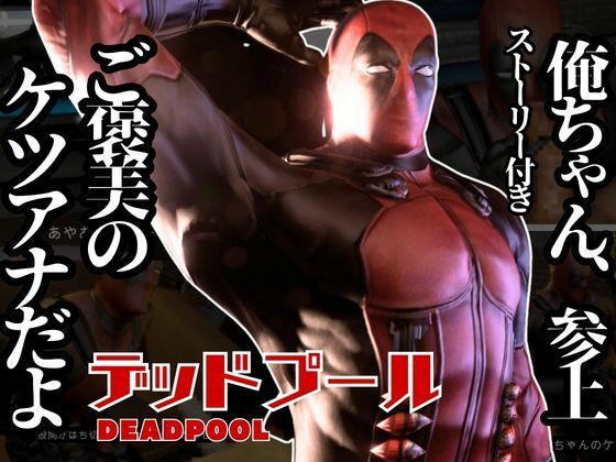 【動画・アニメーション】デッドプール・テレビの向こうから俺ちゃん登場！ディルドマシンでやられちゃったりトンデモプレイで連続絶頂｜-パラレル