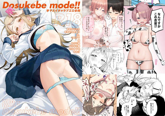 【学園もの】学マスイチャラブエロ合同「Dosukebe mode！！」｜-角砂糖