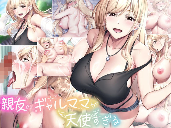 【巨乳】親友のギャルママが天使すぎる｜-なのはなジャム