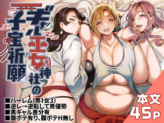 【ギャル】ギャル巫女神社の子宝祈願｜-ホークビット