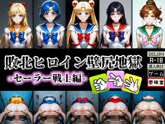 【動画・アニメーション】敗北ヒロイン壁尻地獄 -セーラー戦士編-｜-壱味堂