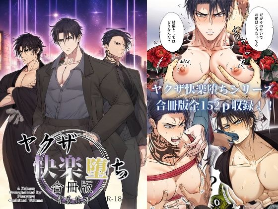 【拘束】ヤクザ快楽堕ち合冊版（特別描き下ろしエピソード35p収録）｜-青長 花芽