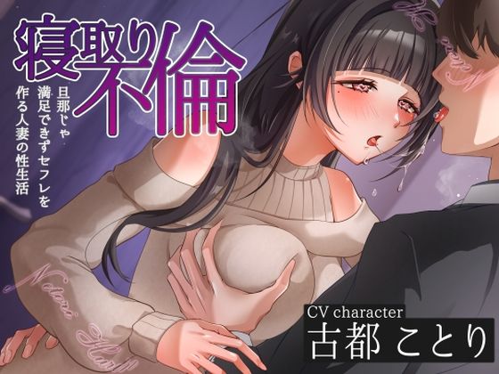 【人妻・主婦】寝取り不倫〜旦那じゃ満足できずセフレを作る人妻の性生活〜｜-ヒトづまパラダイス