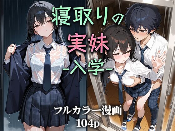 【制服】寝取りの実妹 -入学-｜-ニーハイ堂