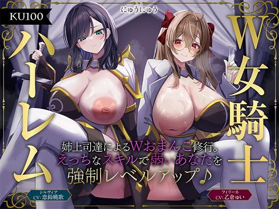 【ファンタジー】【W女騎士ハーレム】姉上司達によるWおまんこ修行。えっちなスキルで弱いあなたを強●レベルアップ♪【KU100収録】｜-にゅうにゅう