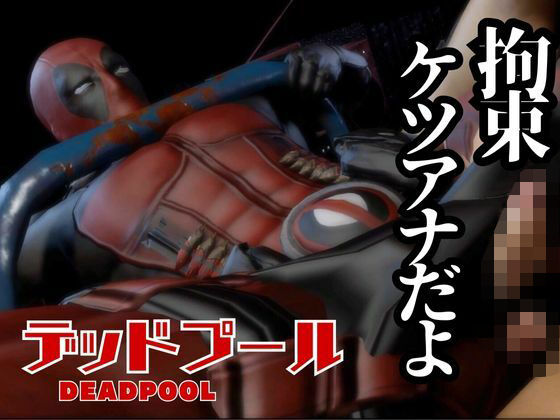 【動画・アニメーション】デップー第三段は俺ちゃんがオジに調教SMプレイで犯●れてセンチメンタルな気分になったから黄昏セックス決め込む総集編だよん｜-パラレル