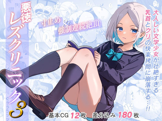 【拘束】悪徳レズクリニック3｜-たくあんラボ