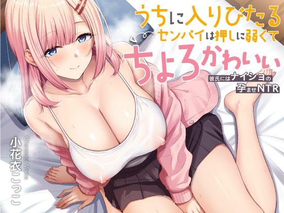 【巨乳】うちに入りびたるセンパイは押しに弱くてちょろとかわいい 〜彼氏にはナイショの孕ませNTR〜｜-あぶそりゅ〜と