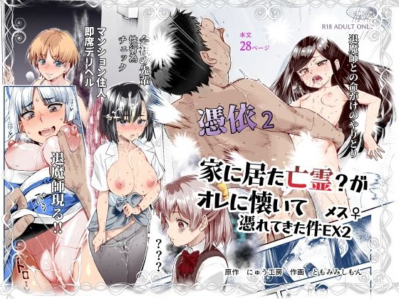 【処女】憑依2 家に居た亡霊？がオレに懐いてメス♀憑れてきた件EX2｜-にゅう工房