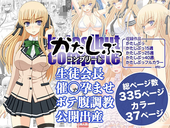 【処女】かたしぶっコンプリート｜-幸せ共和国