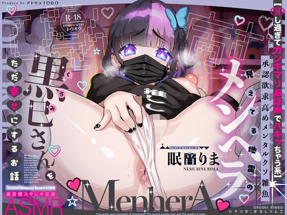 【巨乳】【ODし過ぎてガンギマリおほ声でパキッちゃう系】承認欲求高めメンタルクソ雑魚 見えてる地雷のメンヘラ黒巳さんをただ幸せにするお話ASMR【KU100】｜-アトリエTODO