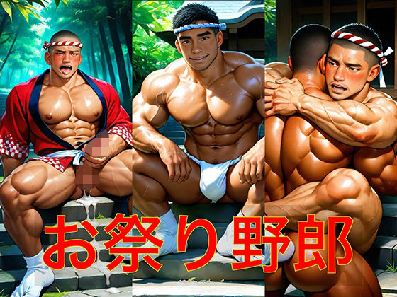 【筋肉】お祭り野郎｜-剛毛ブラシ