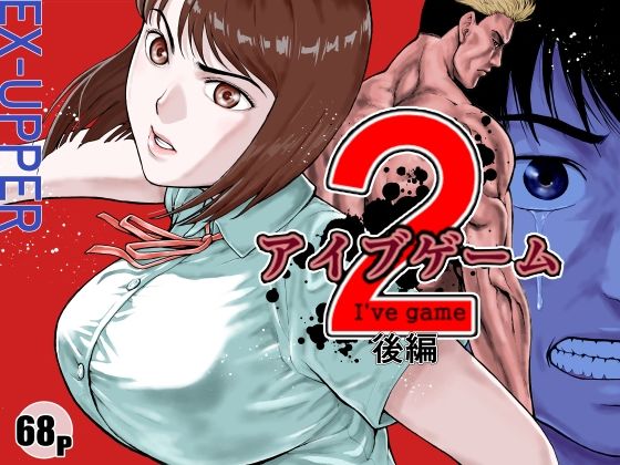 【アクション・格闘】アイブゲーム2 後編｜-EX‐UPPER