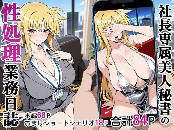【秘書】社長専属美人秘書の性処理業務日誌｜-ベビーリーフ工房
