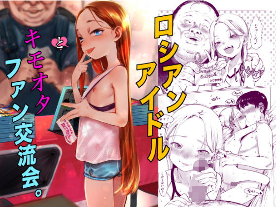 【アイドル・芸能人】ロシアンアイドルとキモオタファン交流会。｜-臨終サーカス