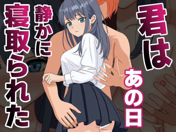 【辱め】【NTR】君はあの日、静かに寝取られた｜-くろねこ（NTR専門）