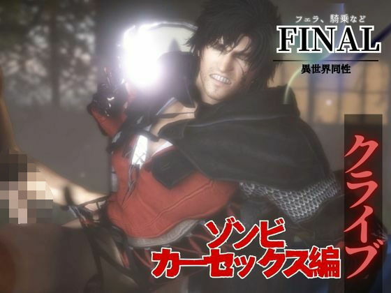 【動画・アニメーション】クライブで全シーン1 ゾンビカーセックス編｜-パラレル