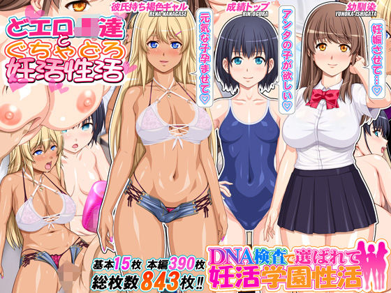 【デモ・体験版あり】DNA検査で選ばれて妊活学園性活｜-桜桃