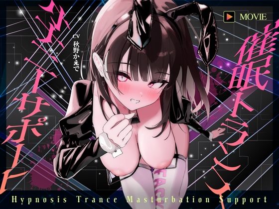 【中出し】【魂が抜けるほどの気持ちよさ】催●トランス・オナニーさぽーと！！！〜映像と音声でアナタの脳と性欲を「バグ」らせる究極のトランスオナニー動画！！！！〜｜-ヒプノシカ