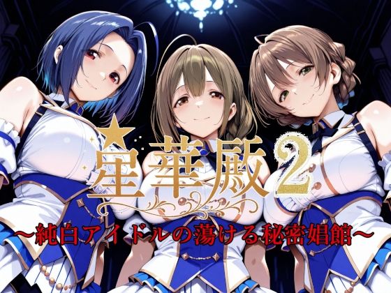 【イラスト・CG集】星華殿2〜純白アイドルの蕩ける秘密娼館〜｜-Albatross HARD‐アルバトロス ハード‐