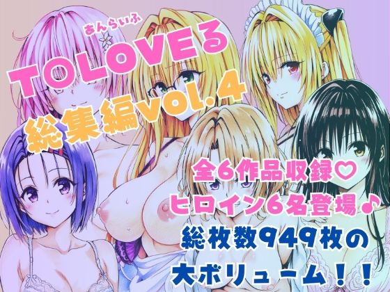【制服】ToLOVEる総集編Vol.4｜-あんらいふ