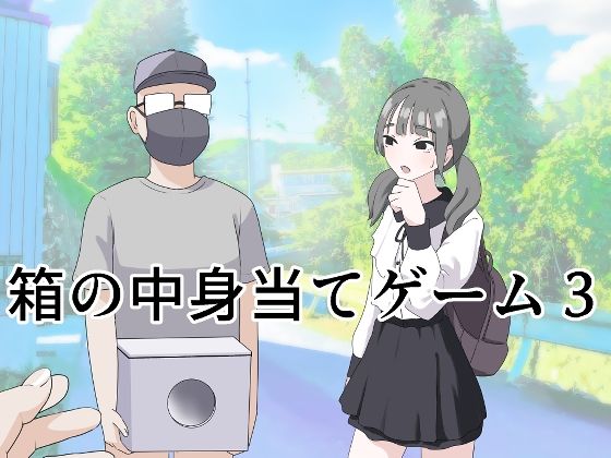 【制服】箱の中身当てゲーム3｜-マンボー