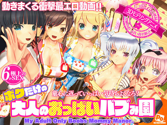 【3DCG】ボクだけの大人のおっぱいバブみ園｜-ぽこもぷれみあむ